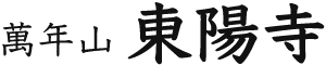 萬年山 東陽寺