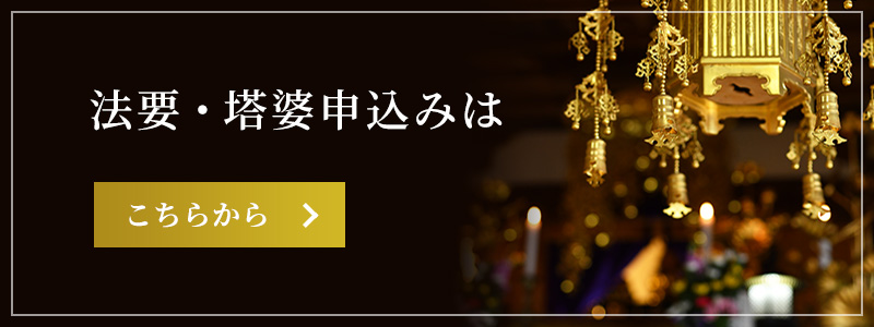 法要・塔婆申込みは